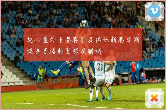 赵心童外卡参赛引发热议新赛季斯诺克资格前景深度解析