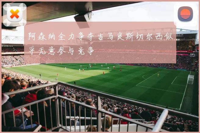 阿森纳全力争夺吉马良斯切尔西似乎无意参与竞争