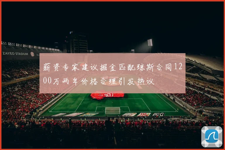 薪资专家建议掘金匹配琼斯合同1200万两年价格合理引发热议