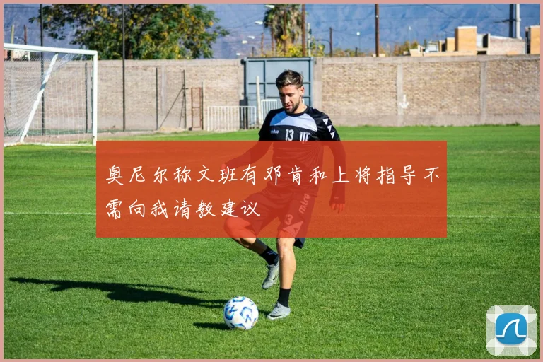 奥尼尔称文班有邓肯和上将指导不需向我请教建议