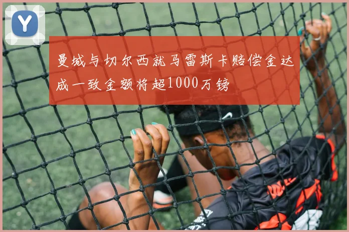 曼城与切尔西就马雷斯卡赔偿金达成一致金额将超1000万镑