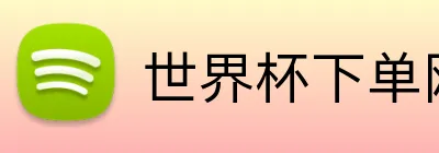 世界杯下单网站 logo